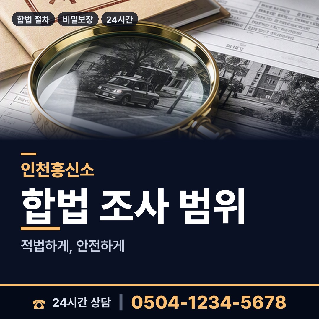 인천 주안6동 민간조사사 상담 안내
