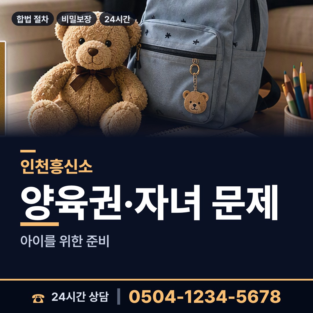 인천 주안6동 양육권증거 상담 안내